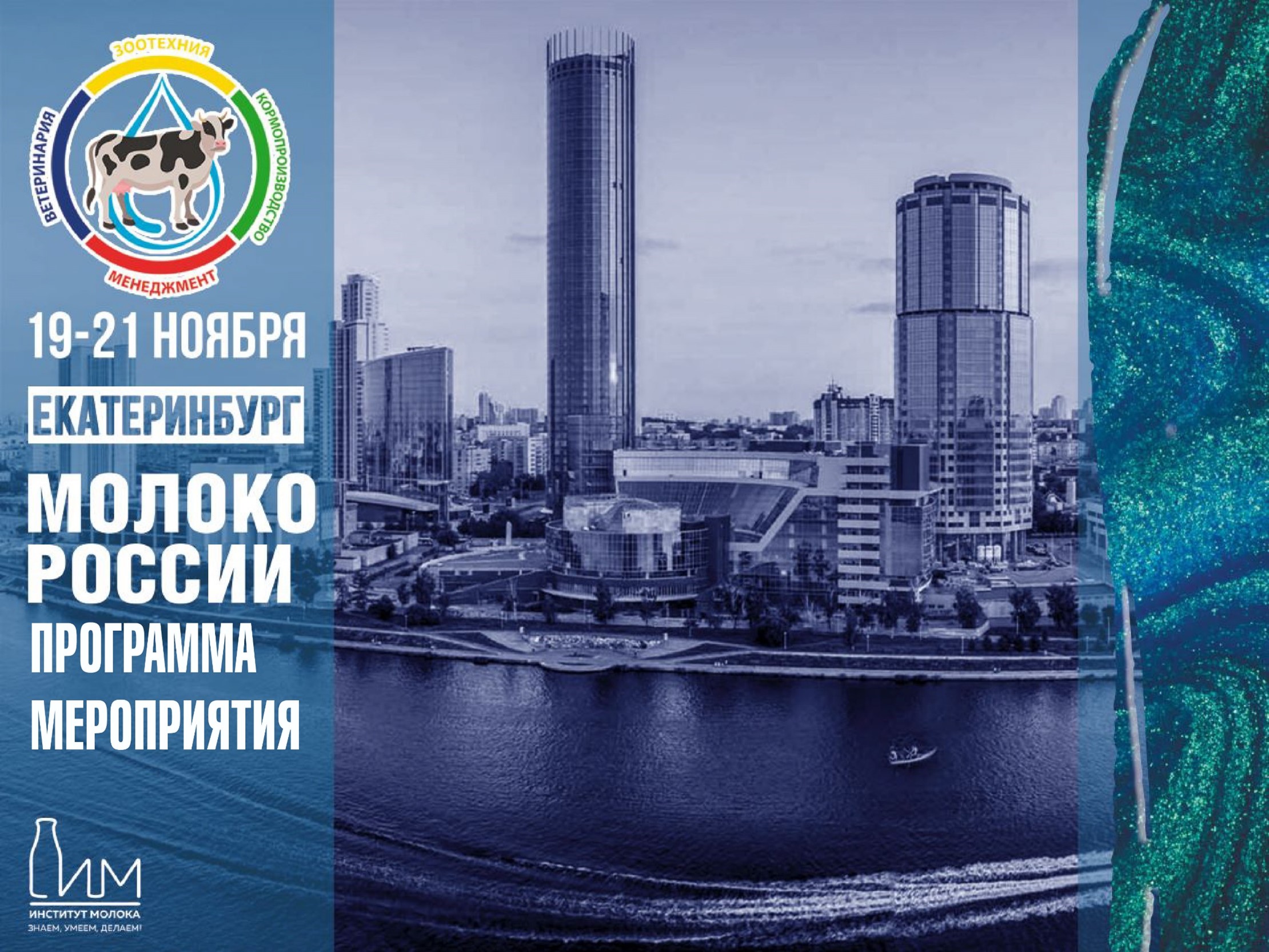 Программа Форума МОЛОКО РОСИИ